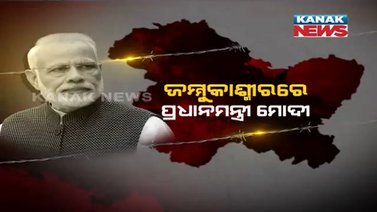  ଧାରା ୩୭୦ ହଟିବା ପରେ ପ୍ରଥମଥର ଜାମ୍ମୁ-କଶ୍ମୀର ଗଲେ ପ୍ରଧାନମନ୍ତ୍ରୀ ନରେନ୍ଦ୍ର ମୋଦୀ । ଭେଟିଦେଲେ ୨୦ ହଜାର କୋଟି, କହିଲେ ଜମ୍ମୁ-କଶ୍ମୀରରେ ଲେଖାହେଲା ବିକାଶର ନୂଆ ଗାଥା ।