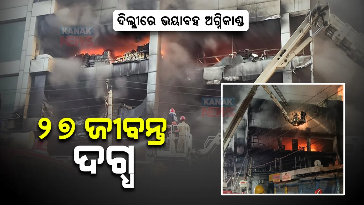  ଦିଲ୍ଲୀର ମୁଣ୍ଡକାରେ ଭୟାବହ ଅଗ୍ନିକାଣ୍ଡ : ୩ ମହଲା କୋଠାରେ ନିଆଁ ଲାଗିଯିବାରୁ ୨୭ ଜୀବନ୍ତ ଦଗ୍ଧ; ୪୦ରୁ ଅଧିକ ଆହତ ଉଦ୍ଧାର