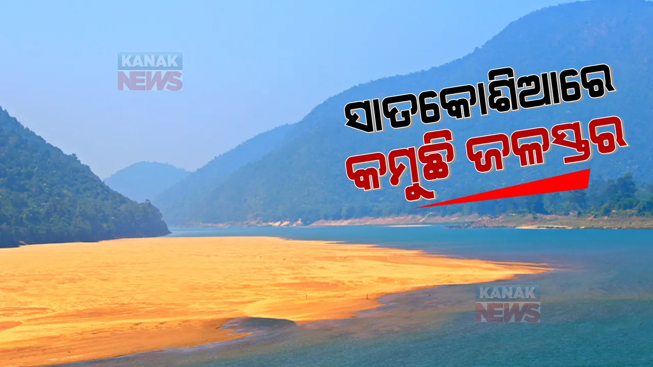  ମହାନଦୀର ସବୁଠାରୁ ବଡ ଗଣ୍ଡ ସାତକୋଶିଆରେ ହ୍ରାସ ପାଉଛି ଜଳସ୍ତର । ଉପର ମୁଣ୍ଡରେ ବ୍ୟାରେଜ ଯୋଗୁଁ ଲଗାତାର ଭାବେ କମୁଛି ଜଳସ୍ତର