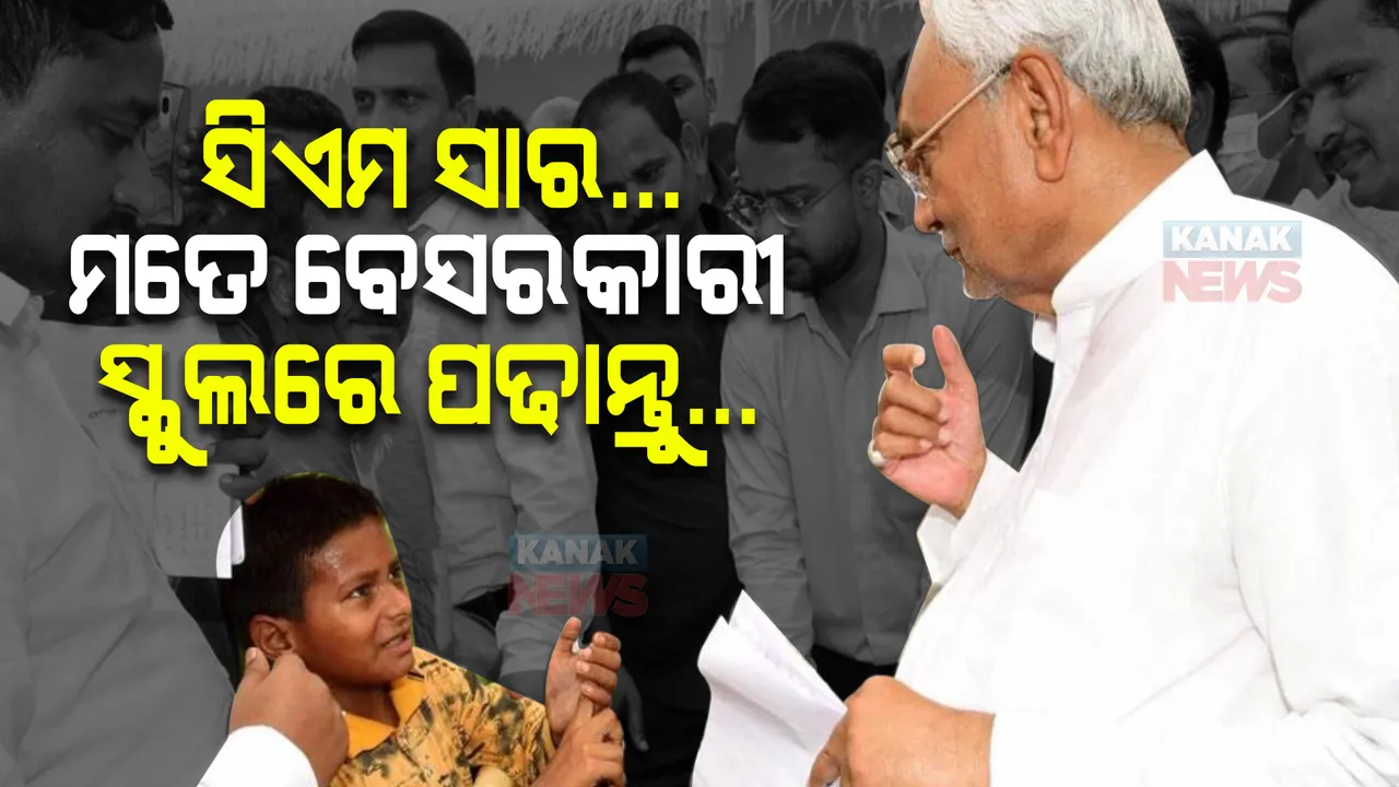  ମୁଖ୍ୟମନ୍ତ୍ରୀ ସାର୍...! ମତେ ସରକାରୀ ସ୍କୁଲ ବଦଳରେ ଘରୋଇ ସ୍କୁଲରେ ପଢାନ୍ତୁ... ନୀତିଶ କୁମାରଙ୍କୁ ଗୁହାରୀ କଲା କୁନିପୁଅ ।