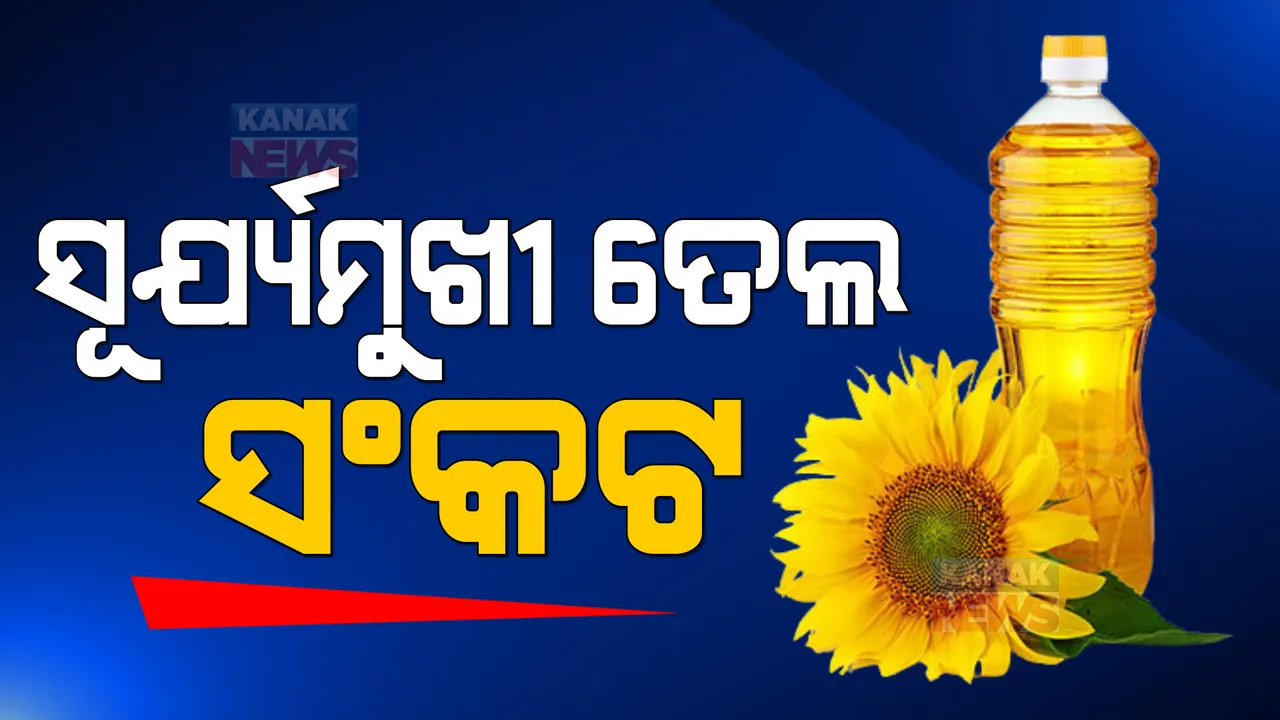  ଋଷ-ୟୁକ୍ରେନ୍ ଯୁଦ୍ଧ ଯୋଗୁଁ ବଜାରରେ ସୂର୍ଯ୍ୟମୁଖୀ ତେଲର ଅଭାବ । ଭାରତରେ ବି ସୂର୍ଯ୍ୟମୁଖୀ ତେଲର ସଙ୍କଟ ।
