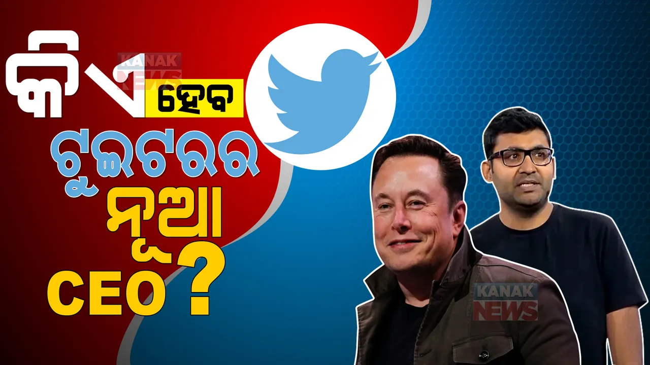  କିଏ ହେବ ଟୁଇଟରର ନୂଆ CEO ? ପରାଗଙ୍କ ପରେ ଟୁଇଟର ଉତ୍ତରାଧୀକାରୀ ଖୋଜିସାରିଛନ୍ତି ଏଲନ ମସ୍କ...