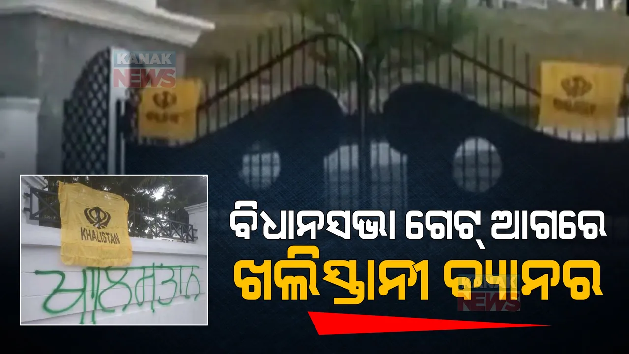  ହିମାଚଳପ୍ରଦେଶ ବିଧାନସଭା ମୁଖ୍ୟ ଦ୍ୱାରରେ ଖଲିସ୍ତାନୀ ବ୍ୟାନର । ପୋଲିସର ତନାଘନା ।