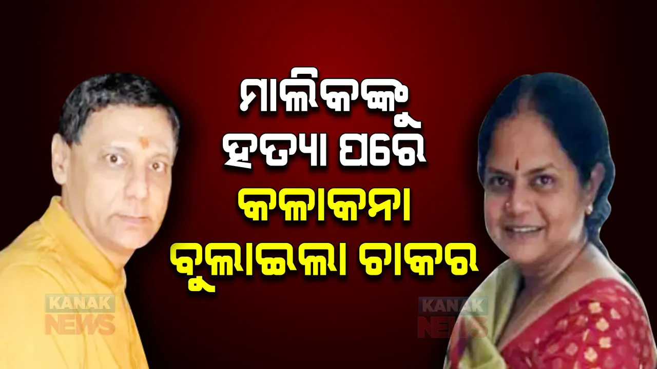  ଆମେରିକା ଫେରନ୍ତା ମାଲିକଙ୍କୁ ହତ୍ୟା । ଏହାପରେ କଳାକନା ବୁଲାଇଲେ ଦୁଇ ଚାକର