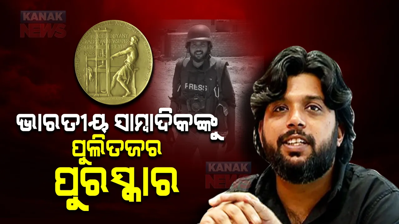  ଘୋଷଣା ହେଲା ପୁଲିତଜର ପୁରସ୍କାର । ଭାରତୀୟ ସାମ୍ବାଦିକଙ୍କୁ ମରୋଣତ୍ତର ସମ୍ମାନ