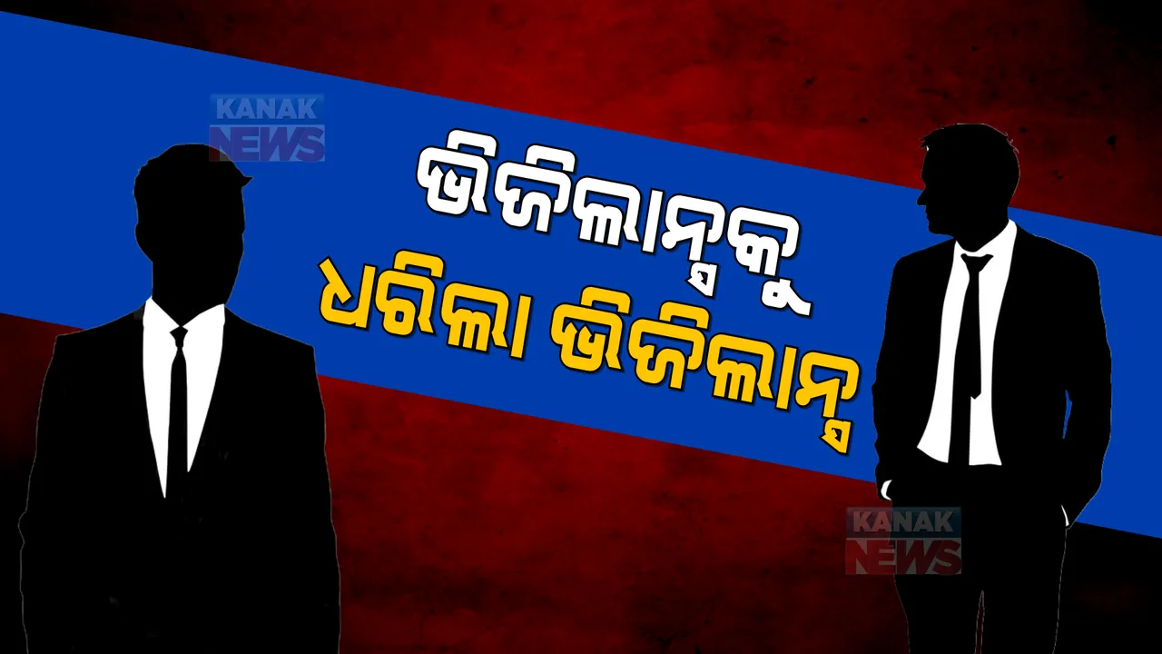  ଭିଜିଲାନ୍ସ ଜାଲରେ ଭିଜିଲାନ୍ସ ଅଧିକାରୀ: ୧୦ ଲକ୍ଷ ଟଙ୍କା ଲାଞ୍ଚ ନେବା ବେଳେ ଧରାପଡିଲେ ଭିଜିଲାନ୍ସ ଇନସପେକ୍ଟର