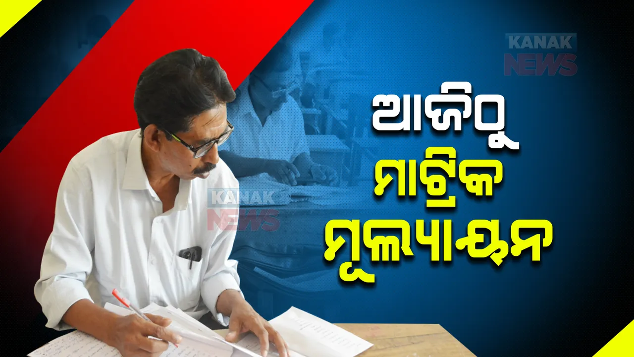  ଆଜିଠୁ ମାଟ୍ରିକ ଖାତା ମୂଲ୍ୟାୟନ : ରାଜ୍ୟର ମୋଟ ୫୮ଟି କେନ୍ଦ୍ରରେ ହେବ ଖାତାଦେଖା