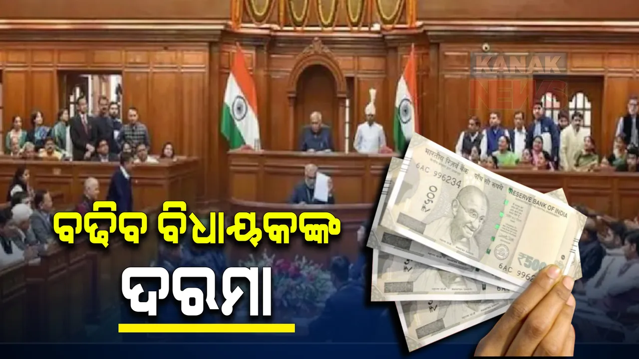  ବଢିବ ଦିଲ୍ଲୀ ବିଧାୟକଙ୍କ ଦରମା । ଜାଣନ୍ତୁ ୫୪ ହଜାର ବଦଳରେ ପାଇବେ କେତେ, ଅନ୍ୟ ରାଜ୍ୟର ବିଧାୟକଙ୍କ ଦରମା କେତେ?