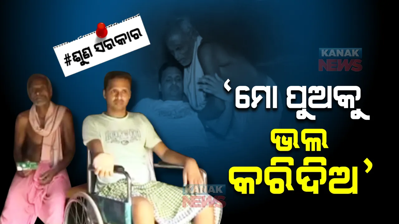  ଦିବ୍ୟାଙ୍ଗ ବୁଢା ବାପା ଉପରେ ଯବାନ ପୁଅର ବୋଝ । ସାହାଯ୍ୟ ପାଇଁ କରୁଛନ୍ତି ସରକାରଙ୍କୁ ଗୁହାରୀ ।