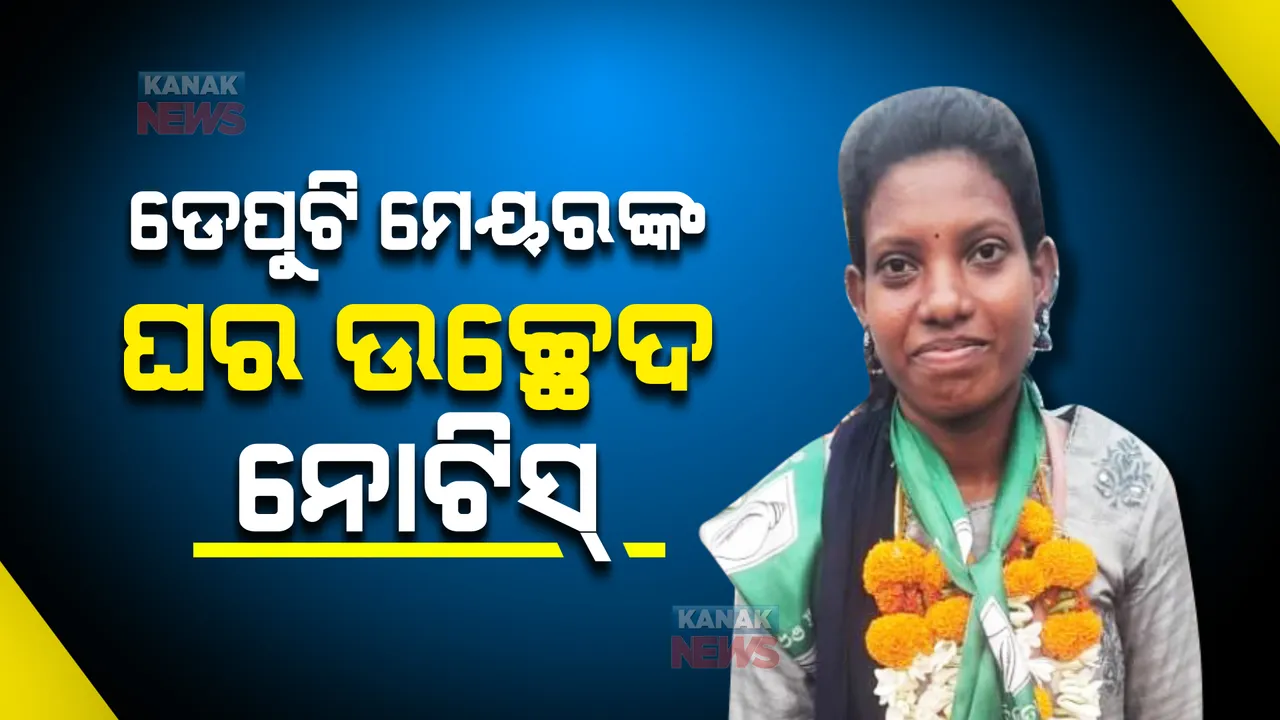  କେଉଁଠି ରହିବେ କଟକର ଡେପୁଟି ମେୟର ଦମୟନ୍ତୀ ମାଝୀ ? ଜଗତପୁର ବସ୍ତି ଛାଡିବାକୁ ଘର କାନ୍ଥରେ ନୋଟିସ୍ ମାରିଛି ଇଡକୋ