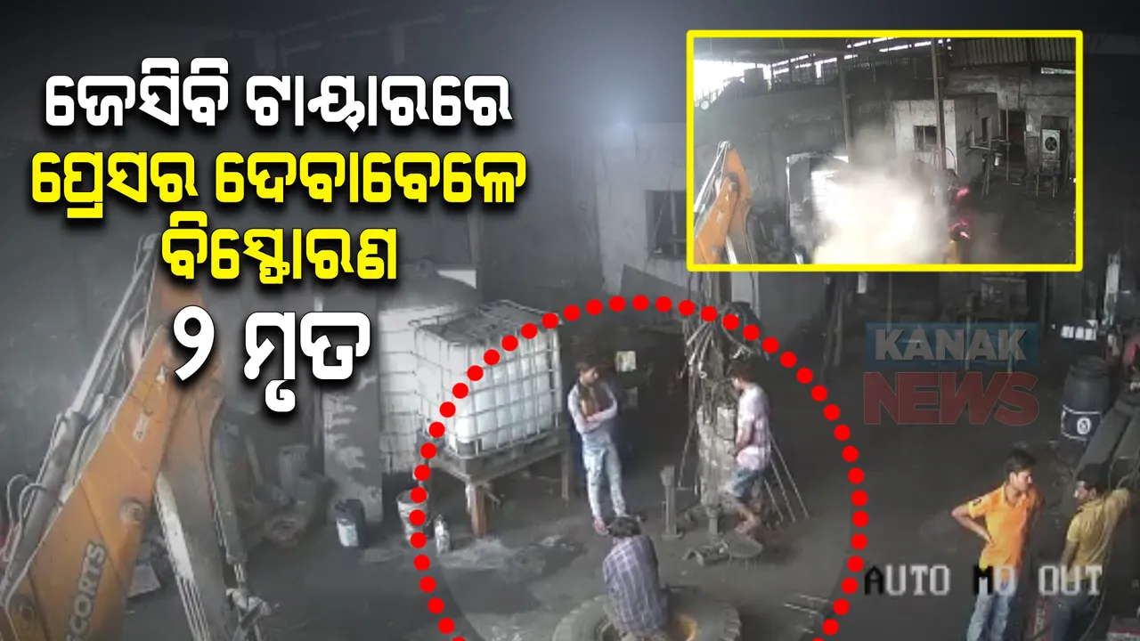  ଜେସିବି ଟାୟାରରେ ପ୍ରେସର ଦେବାବେଳେ ବିସ୍ଫୋରଣ, ୨ ମୃତ । ସିସିଟିଭିରେ କଏଦ ହେଲା ଭିଡିଓ