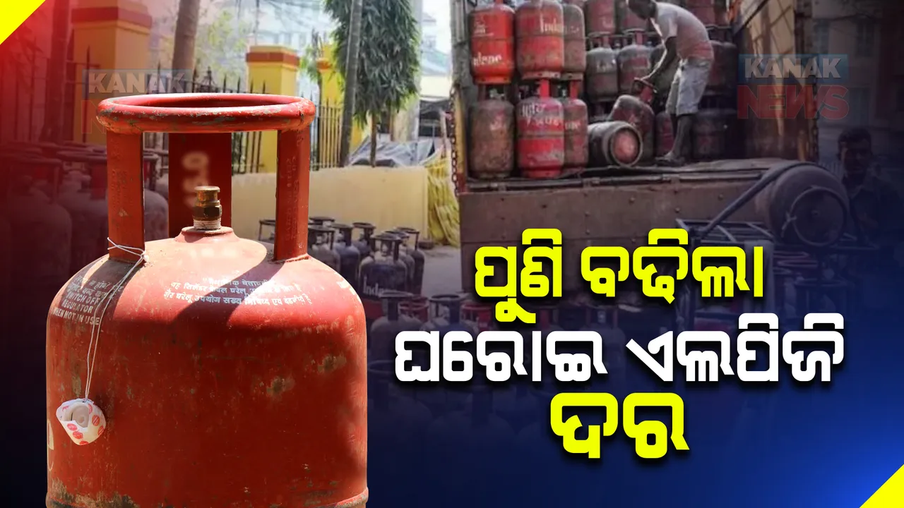  ପୁଣି ବଢିଲା ଘରୋଇ ଏଲପିଜି ଦର । ଜାଣନ୍ତୁ ଭୁବନେଶ୍ୱର ସହ କେଉଁଠି କେତେ ଛୁଇଁଲା ?