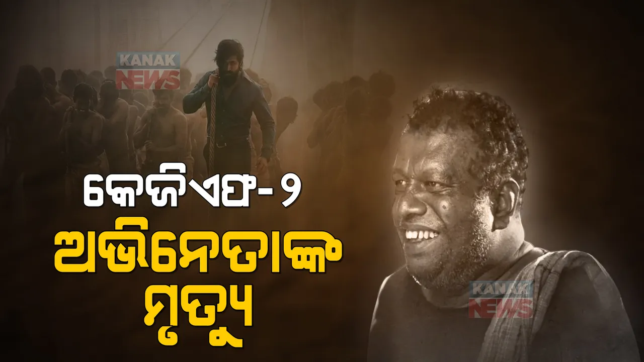  କେଜିଏଫ-୨ ଅଭିନେତାଙ୍କ ମୃତ୍ୟୁ: ଫିଲ୍ମରେ କହୁଥିଲେ କେଜିଏଫର କାହାଣୀ