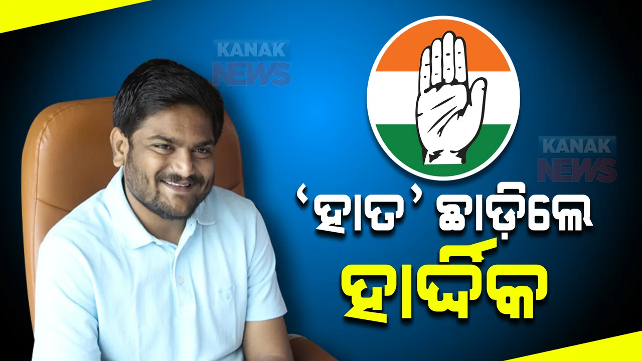  କଂଗ୍ରେସକୁ ବାଏ ବାଏ କହିଲେ ହାର୍ଦ୍ଦିକ ପଟେଲ । ସୋନିଆଙ୍କୁ ଇସ୍ତଫା ପତ୍ର ପଠାଇ ଲେଖିଲେ ଏମିତି କିଛି...