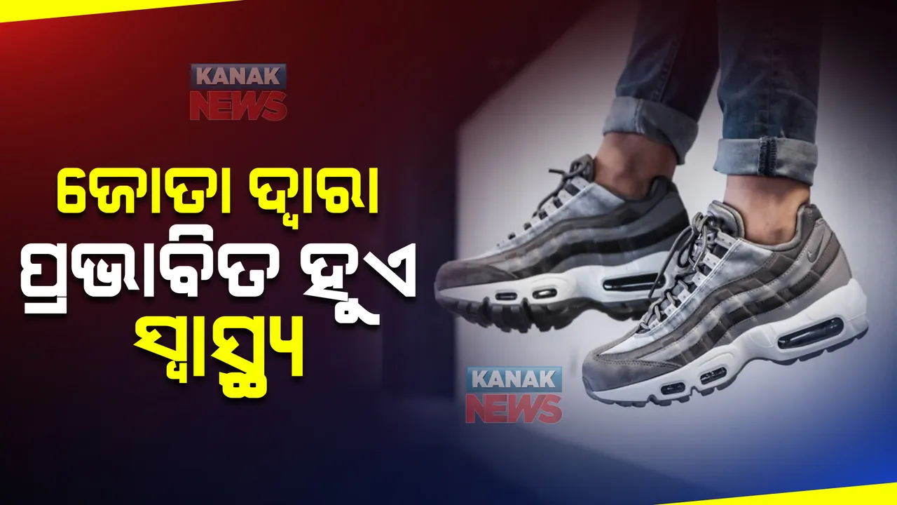  ଜୋତା ଦ୍ୱାରା ପ୍ରଭାବିତ ହୁଏ ସ୍ୱାସ୍ଥ୍ୟ । ଏ ବିଷୟରେ କିଛି ଗୁରୁତ୍ୱପୂର୍ଣ୍ଣ କଥା