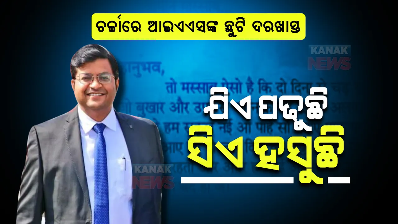  ଚର୍ଚ୍ଚାରେ ଆଇଏଏସଙ୍କ ଛୁଟି ଦରଖାସ୍ତ । ଯିଏ ପଢୁଛି ସିଏ ହସୁଛି ।