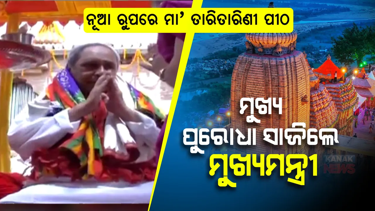  ଅଧିଷ୍ଠାତ୍ରୀ ଦେବୀ ମା’ ତାରାତରିଣୀଙ୍କ ପୀଠକୁ ମିଳିଲା ନୂଆ ରୂପ : ସ୍ନାନ ମଣ୍ଡପ, ଦୀପ ଘର ଓ ପ୍ରଶାସନିକ ଭବନର ଉଦଘାଟନ କଲେ ମୁଖ୍ୟମନ୍ତ୍ରୀ