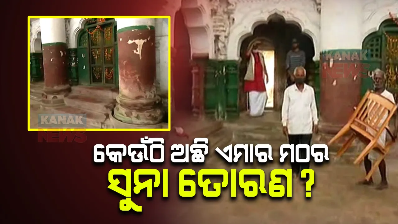  ଏମାର ମଠରୁ ୩କିଲୋର ସୁନା ତୋରଣ ଗାଏବ ସୂଚନା! ଉଠିଲା ପ୍ରଶ୍ନ, କେଉଁଠି ରହିଛି ସାଢେ ୩ଫୁଟର ମଙ୍ଗଳଗିରି ସୁନା ତୋରଣ?