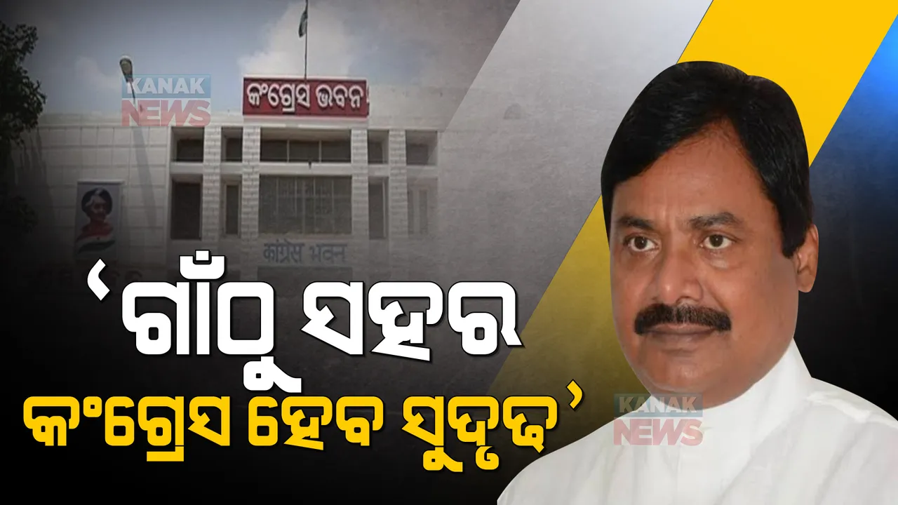  ରାଜ୍ୟ କଂଗ୍ରେସ ସଭାପତି ହେଲେ ଶରତ ପଟ୍ଟନାୟକ । କହିଲେ, ସୋନିିଆ ଓ ରାହୁଲ ଗାନ୍ଧୀଙ୍କ ପାଖରେ କୃତଜ୍ଞ । ଗାଁଠୁ ସହର କଂଗ୍ରେସକୁ ସୁଦୃଢ କରିବାକୁ କରାଯିବ କାମ ।