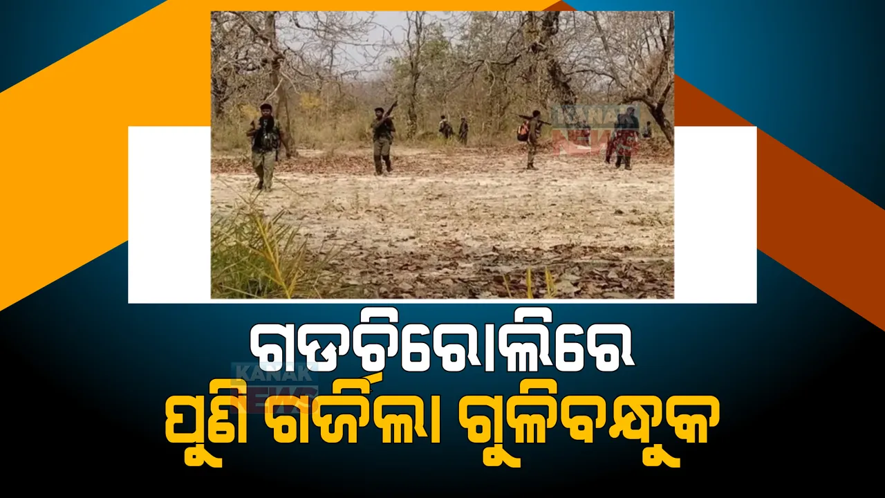  ଗଡଚିରୋଲିରେ ପୁଣି ଗର୍ଜିଲା ଗୁଳିବନ୍ଧୁକ । ପୋଲିସ - ନକ୍ସଲ ମୁହାଁମୁହିଁ, କନେଷ୍ଟବଳ ଗୁରୁତର ।