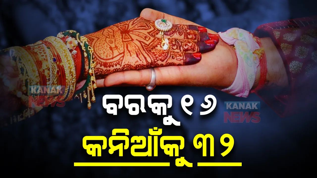  ଅଜବ ବାହାଘର । ବରକୁ ୧୬ ବର୍ଷ, କନିଆଁକୁ ୩୨ । ୩ଥର ବିବାହ କଲେଣି ମହିଳା