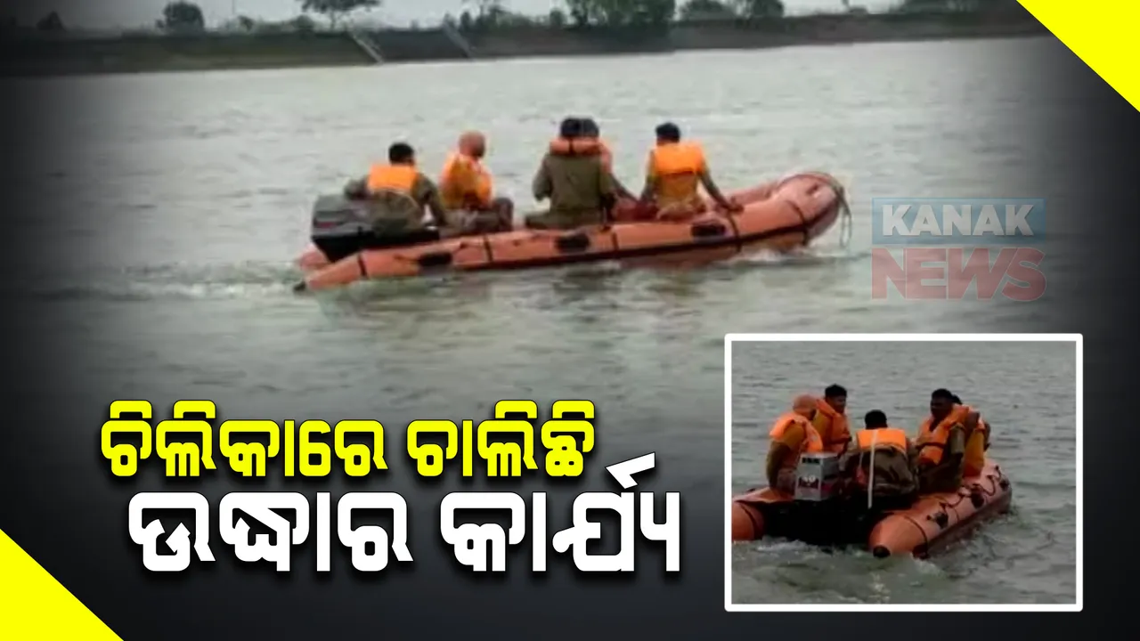  ଚିଲିକା ଡଙ୍ଗା ବୁଡ଼ି ଘଟଣାରେ ନିଖୋଜଙ୍କୁ ଖୋଜିବାକୁ ପୁଣିଥରେ ଆରମ୍ଭ ହେଲା ଉଦ୍ଧାର କାର୍ଯ୍ୟ । କାଳବୈଶାଖୀ ପ୍ରଭାବରେ ପର୍ଯ୍ୟଟକଙ୍କୁ ନେଇ ଫେରୁଥିବା ବେଳେ ବୁଡ଼ିଯାଇଥିଲା ଡ଼ଙ୍ଗା ।
