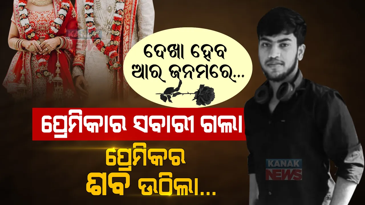  ରାତିରେ ପ୍ରେମିକାର ବାହାଘର ହେଲା, ସକାଳେ ପ୍ରେମିକର ଶବ ମିଳିଲା । ପ୍ରେମରେ ବିଫଳ ହୋଇ ରଶିରେ ଝୁଲାଇଦେଲା ଜୀବନ ।