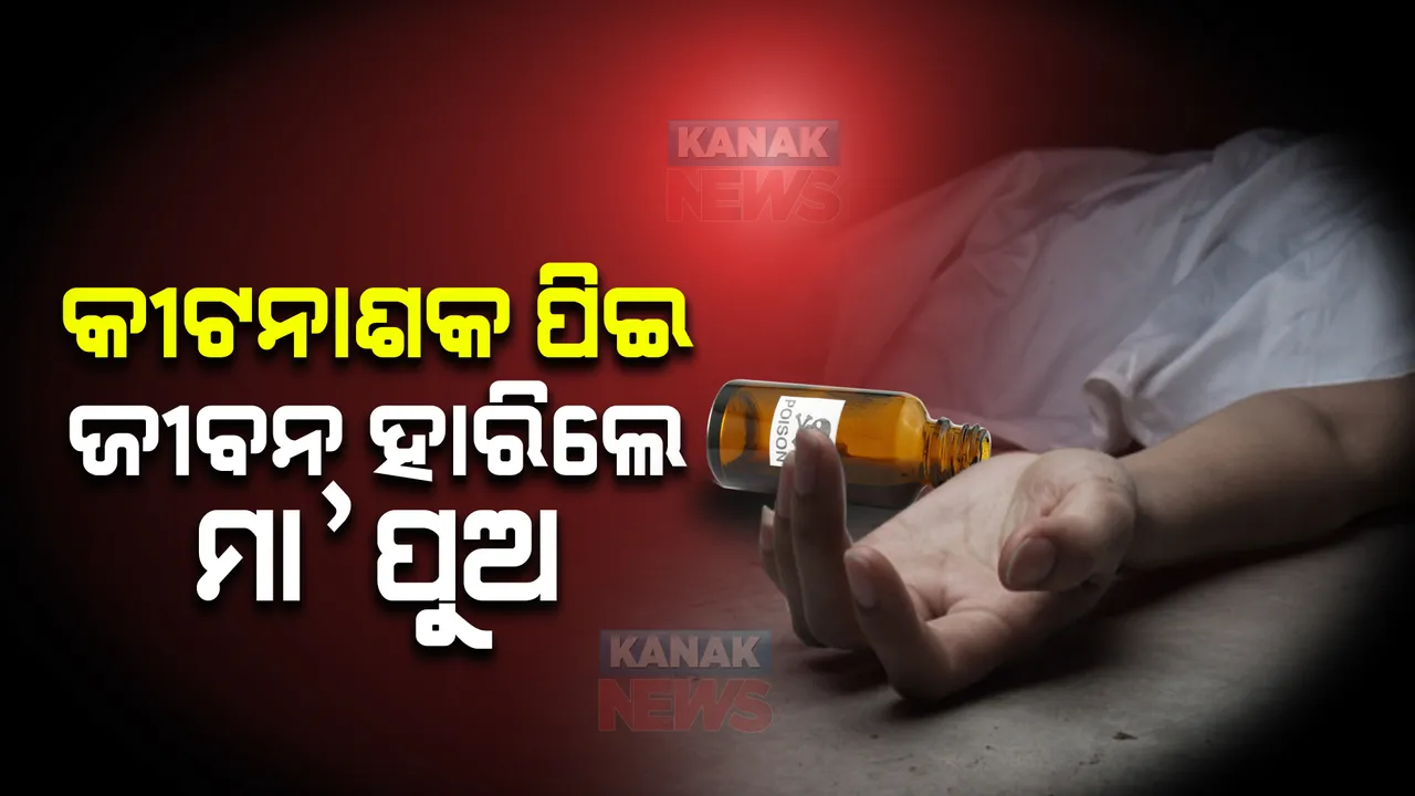  ରାୟଗଡାରେ ଅଭାବନୀୟ ଘଟଣା । କୀଟନାଶକ ପିଇ ଜୀବନ ହାରିଲେ ମା’ ପୁଅ ।