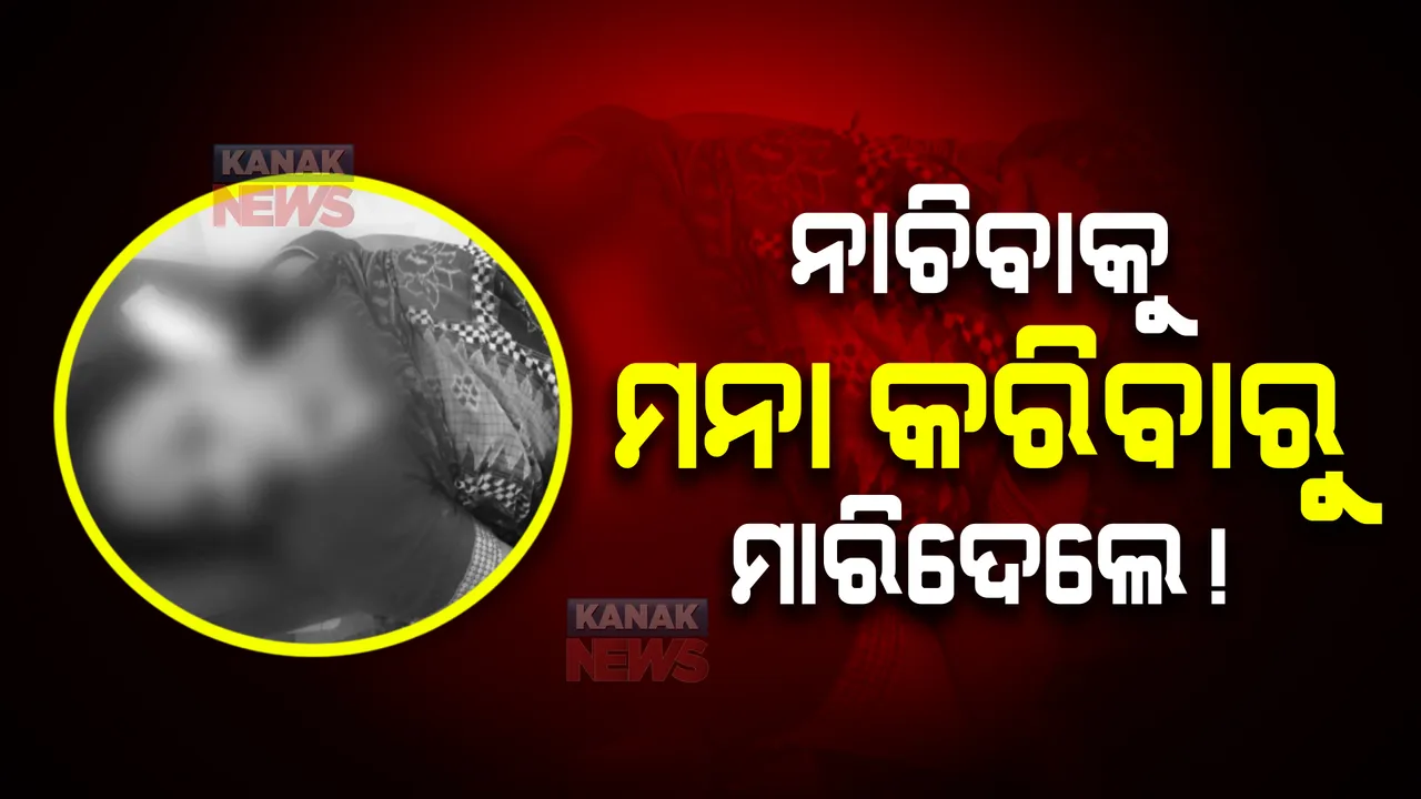  ବରଗଡ଼ ସାଲେପାଲି ଗାଁରେ ଅଭାବନୀୟ ଘଟଣା । ବରଯାତ୍ରୀଙ୍କ ସହ ନାଚିବାକୁ ମନା କରିବାକୁ କନ୍ୟା ମା’ଙ୍କୁ ହତ୍ୟା