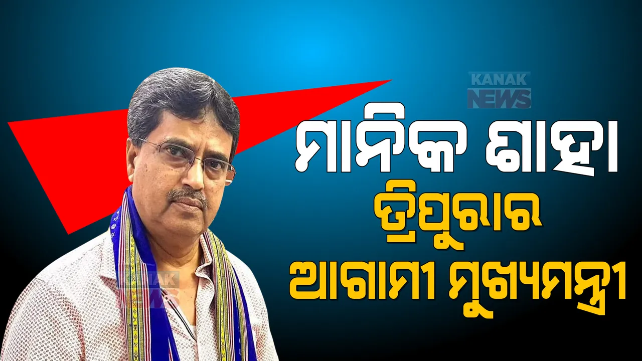  ମାନିକ ଶାହା ହେବେ ତ୍ରିପୁରାର ନୂଆ ମୁଖ୍ୟମନ୍ତ୍ରୀ । ରାଜ୍ୟ ବିଜେପି ବିଧାୟକ ଦଳର ନେତା ଭାବେ ମାନିକ ନିର୍ବାଚିତ ।