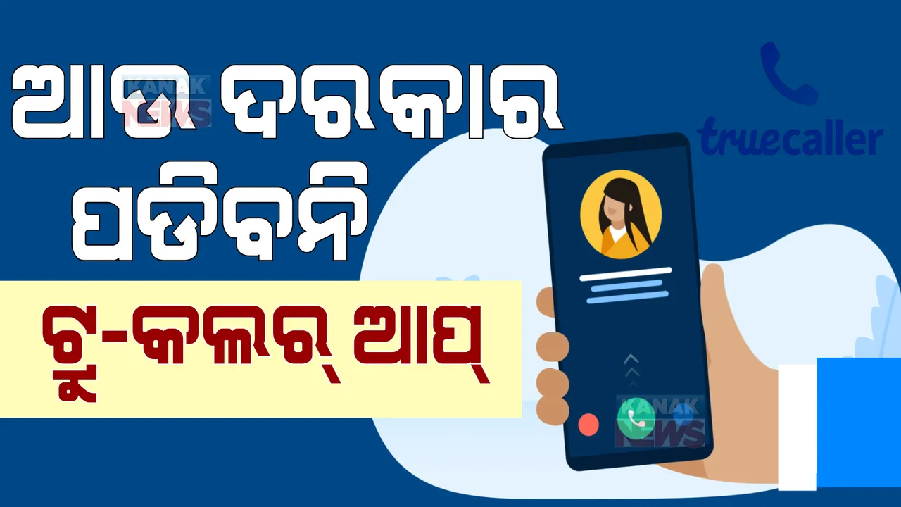  ଟ୍ରାଇ ଆଣୁଛି ନୂଆ ଫିଚର । ଫୋନରେ ଆଉ ଦରକାର ପଡିବନି ଟ୍ରୁ-କଲର୍ ଆପ୍
