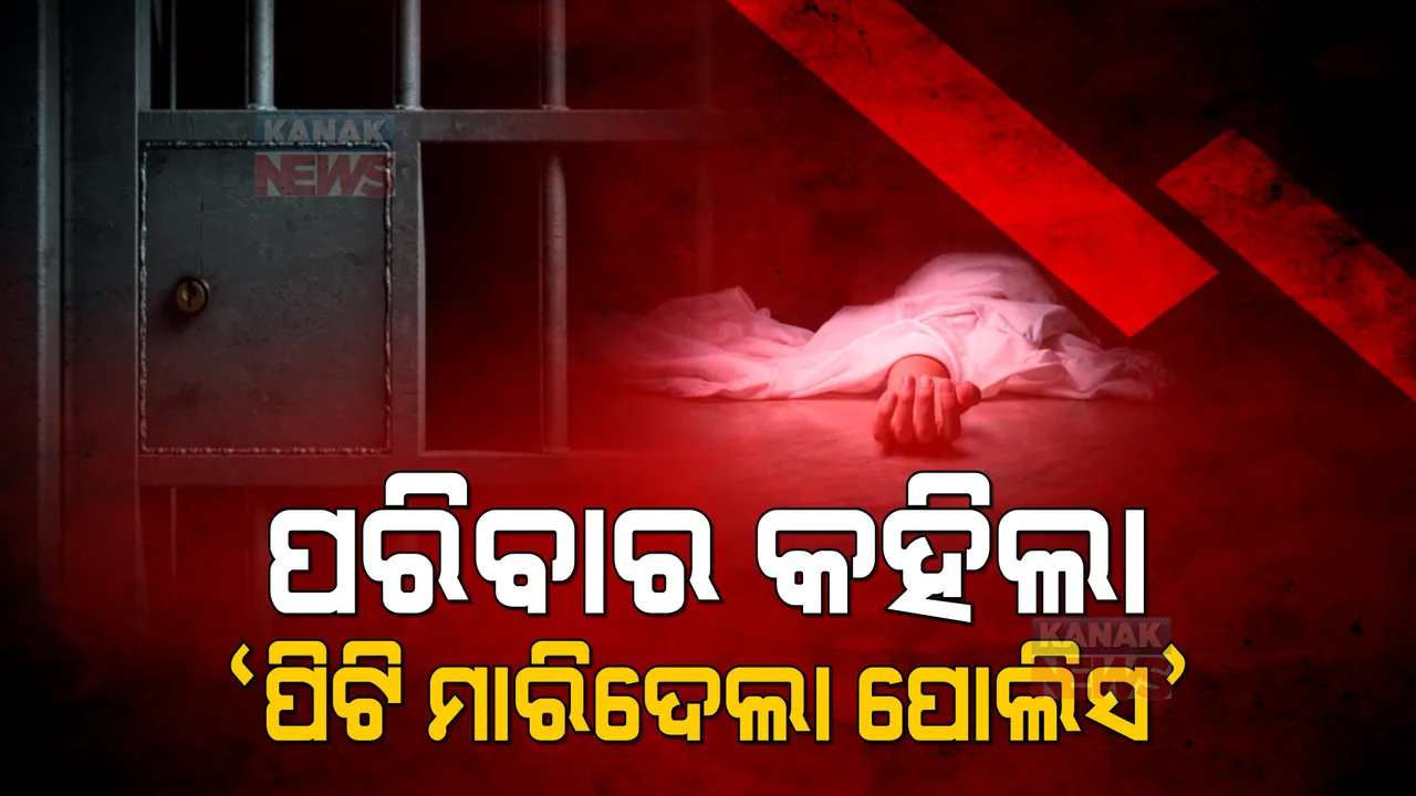  ପାରାଦୀପ ହାଜତ ମୃତ୍ୟୁ ମାମଲା : ପୋଲିସ ମାଡ଼ରେ ଯୁବକଙ୍କ ମୃତ୍ୟୁ ହୋଇଥିବା ପରିବାର ଲୋକଙ୍କ ଅଭିଯୋଗ