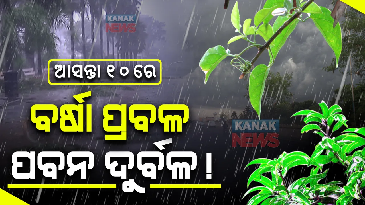  ଆସନ୍ତା ୧୦ରେ ବଡ଼ ଧରଣର ବର୍ଷା, ପବନ ସମ୍ଭାବନା କମ୍-ଆଇଏମଡି