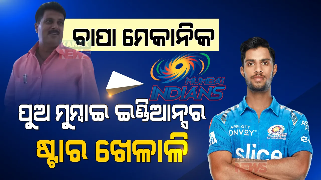  ଭଡା ଘରେ ରହୁଥିଲେ, ବାପା ଇଲେକ୍ଟ୍ରିସିଆନ କାମ କରୁଥିଲେ: ପୁଅ ଏବେ ଆଇପିଏଲରେ ଷ୍ଟାର ଖେଳାଳି