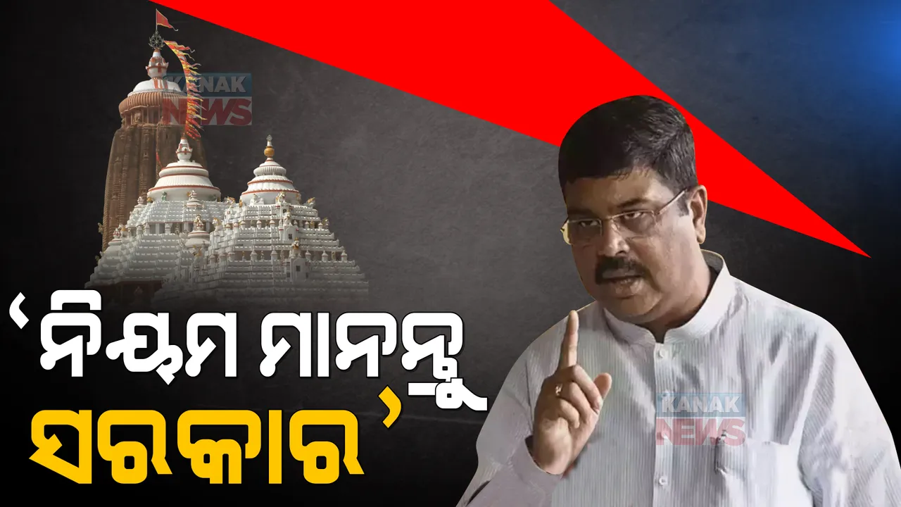  ପୁରୀ ପରିକ୍ରମା ପ୍ରକଳ୍ପ ନେଇ ମୁହଁ ଖୋଲିଲେ ଧର୍ମେନ୍ଦ୍ର । କହିଲେ, ନିୟମ ପରିସରରେ ହେଉ ଶ୍ରୀମନ୍ଦିରର ସୌନ୍ଦର୍ଯ୍ୟକରଣ ।