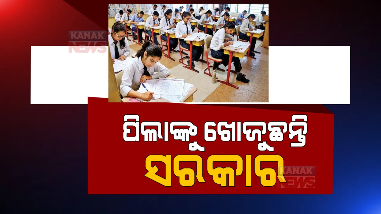  କୁଆଡ଼େ ଚାଲିଗଲେ ୧୮ ଲକ୍ଷ ପିଲା । ଗଣଶିକ୍ଷା ମନ୍ତ୍ରୀ କହିଲେ, ପ୍ରଥମରୁ ଦ୍ୱାଦଶ ଶ୍ରେଣୀ ଯାଏଁ ସ୍କୁଲକୁ ଆସୁନାହାନ୍ତି ୩୦ ପ୍ରତିଶତ ପିଲା ।
