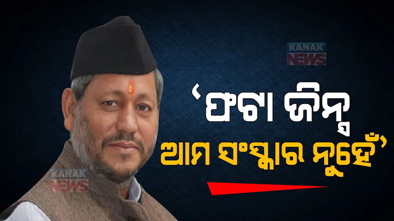  ଜିନ୍ସ ବୟାନକୁ ନେଇ ବିବାଦରେ ଉତ୍ତରାଖଣ୍ଡ ପୂର୍ବତନ ମୁଖ୍ୟମନ୍ତ୍ରୀ । କହିଲେ ‘ଏହା ଆମର ସଂସ୍କାର ନୁହେଁ’ ।