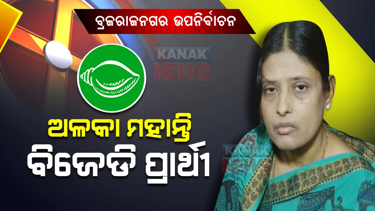  ବ୍ରଜରାଜନଗର ଉପ-ନିର୍ବାଚନ ପାଇଁ ବିଜେଡିର ପ୍ରାର୍ଥୀ ଘୋଷଣା । ଅଳକା ମହାନ୍ତିଙ୍କ ନାଁ ଘୋଷଣା କଲା ବିଜେଡି