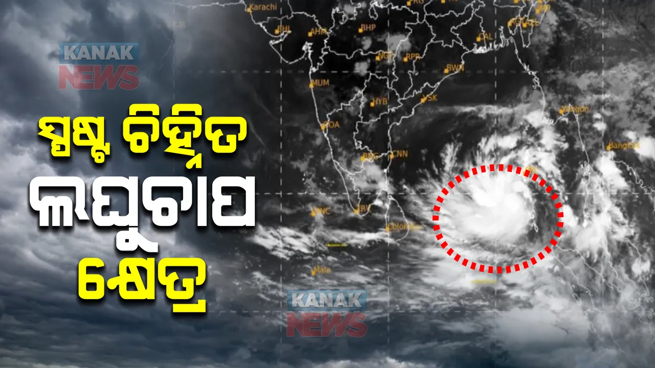  ଦକ୍ଷିଣ ଆଣ୍ଡାମାନ ସାଗର ଓ ଦକ୍ଷିଣ ପୂର୍ବ ବଙ୍ଗୋପସାଗରରେ ସ୍ପଷ୍ଟ ଚିହ୍ନିତ ଲଘୁଚାପ କ୍ଷେତ୍ର । କାଲି ସନ୍ଧ୍ୟା ସୁଦ୍ଧା ହେବ ବାତ୍ୟାରେ ପରିଣତ ।