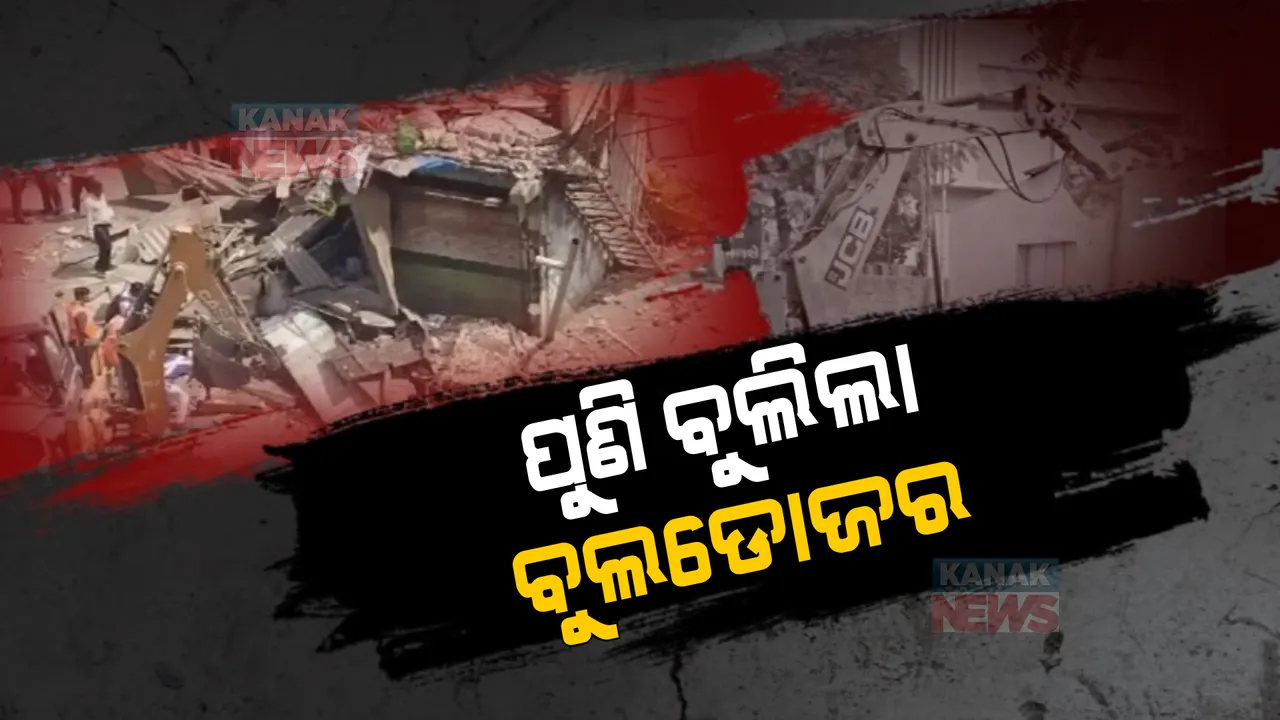  ଦିଲ୍ଲୀରେ ପୁଣି ବୁଲଡୋଜର ଆତଙ୍କ । ନ୍ୟୁ ଫ୍ରେଣ୍ଡସ କଲୋନି ଓ ମଙ୍ଗୋଲପୁରିରେ ଜବରଦଖଲ ଉଚ୍ଛେଦ କଲା ଦିଲ୍ଲୀ ନଗର ନିଗମ ।