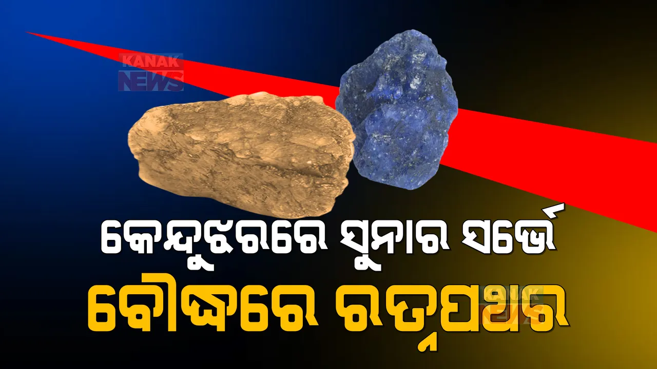  କେନ୍ଦୁଝରର ମାଟି ତଳେ ଥାଇପାରେ ସୁନାଖଣି । ବାଂଶପାଳର ବିଭିନ୍ନ ସ୍ଥାନରେ ଜିଓଲୋଜିକାଲ ସର୍ଭେ ଅଫ ଇଣ୍ଡିଆ ପକ୍ଷରୁ ସର୍ଭେ ।