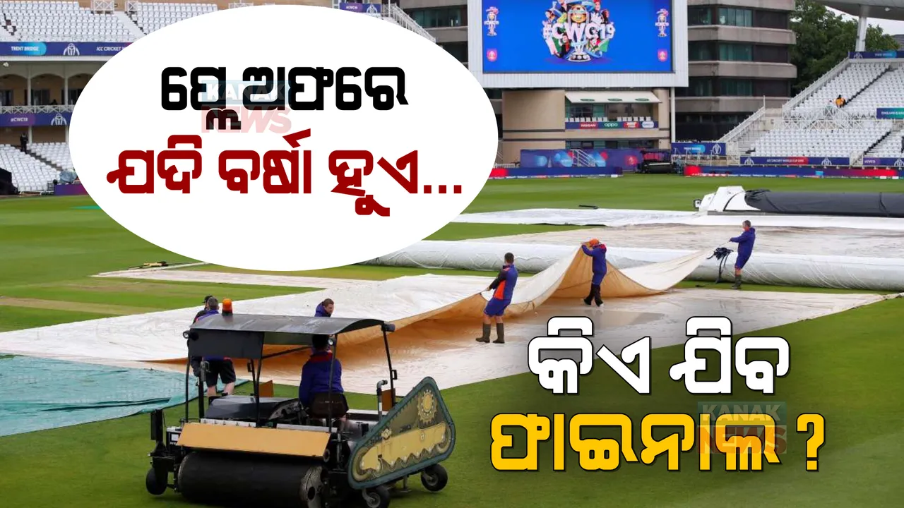 ପ୍ଲେ ଅଫରେ ବର୍ଷା ହେଲେ କିଏ ଯିବ ଫାଇନାଲ? ଜାଣନ୍ତୁ କଣ ରହିଛି ନିୟମ...