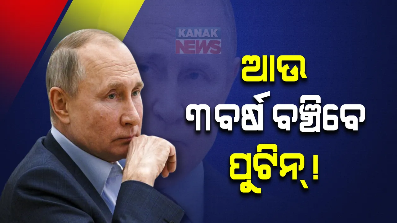  କ୍ୟାନସର ଯୋଗୁଁ ବିଗୁଡ଼ୁଛି ଭ୍ଲାଦିମିର ପୁଟିନଙ୍କ ସ୍ୱାସ୍ଥ୍ୟାବସ୍ଥା । ଅତି ବେଶିରେ ଆଉ ୩ ବର୍ଷ ବଞ୍ଚି ପାରିବେ ବୋଲି ଡାକ୍ତର କହୁଥିବା ଅନ୍ତର୍ଜାତୀୟ ଗଣମାଧ୍ୟମରେ ଚର୍ଚ୍ଚା