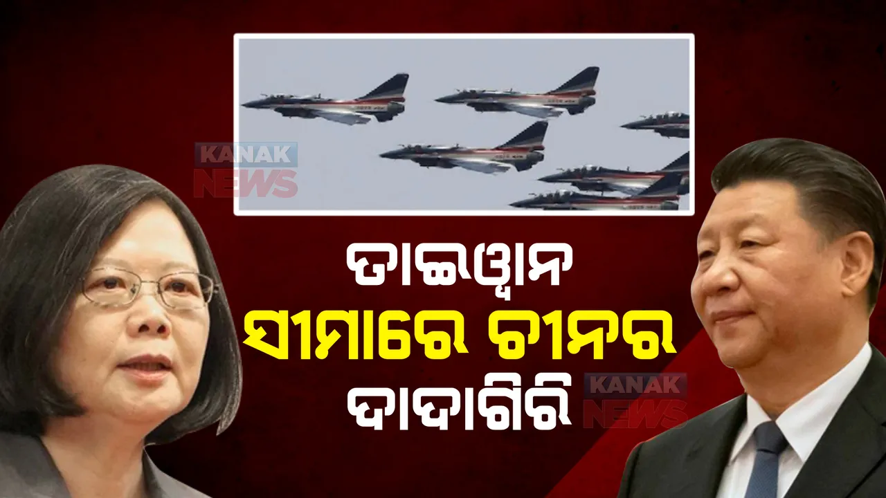  ୟୁକ୍ରେନ-ରୁଷ ଯୁଦ୍ଧ ସମୟରେ ଚୀନର ଦାଦାଗିରି । ତାଇୱାନ ଆକାଶ ପଥରେ ଅନୁପ୍ରବେଶ କଲା ଡ୍ରାଗନ ସେନାର ୧୮ଯୁଦ୍ଧ ବିମାନ ।