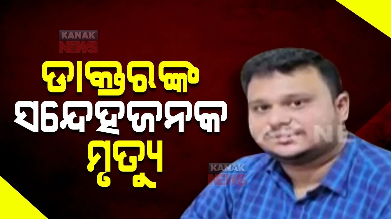  ରାଜଧାନୀରେ ଡାକ୍ତରଙ୍କ ସନ୍ଦେହଜନକ ମୃତ୍ୟୁ