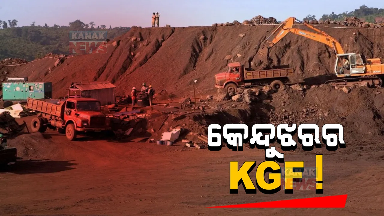  କେନ୍ଦୁଝରରେ ଅଛି କି ସୁନା ଖଣି ! ଫିଲ୍ମ KGF ସହ କେନ୍ଦୁଝର ସୁନାଖଣି ଲାଗି ସର୍ଭେର ସାମଞ୍ଜସ୍ୟ ଥିବା ଚର୍ଚ୍ଚା ।