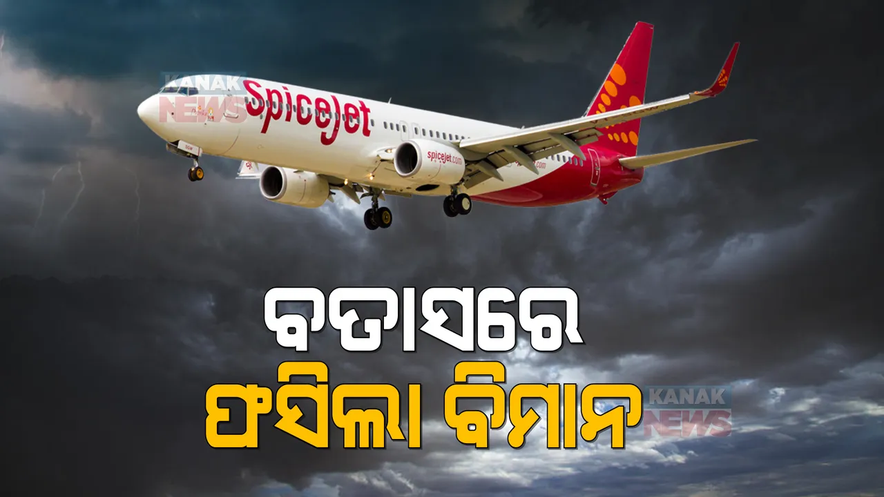  ଅବତରଣର କିଛି ସମୟ ପୂର୍ବରୁ ଆକାଶରେ ଦୋହଲିଲା ବିମାନ । ଏୟାର ଟର୍ବୁଲାନ୍ସରେ ଫସିବାରୁ ବିମାନକୁ ଲାଗିଲା ବଡ ଝଟକ. ୧୧ ଯାତ୍ରୀ ଆହତ ।