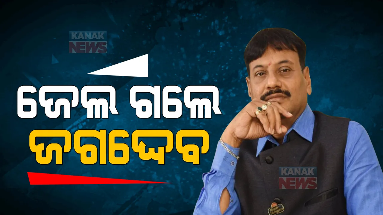  ଖାରଜ ହେଲା ଜାମିନ, ଜେଲ ଗଲେ ଜଗଦ୍ଦେବ ।  ସ୍ୱାସ୍ଥ୍ୟାବସ୍ଥା ଖରାପ ଥିବା ଦର୍ଶାଇ ଜେଲରୁ ବାହାରେ ଥିଲେ ଚିଲିକା ବିଧାୟକ ।