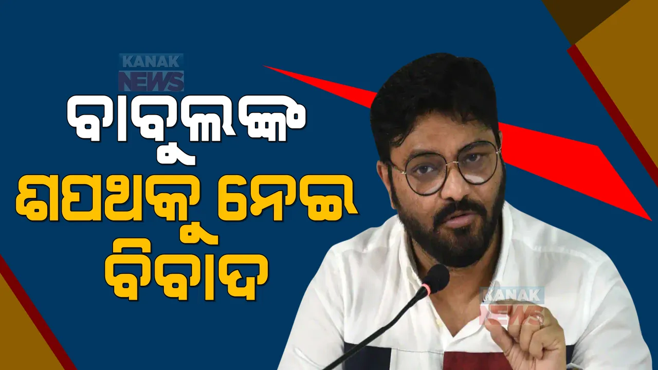  ବାବୁଲ ସୁପ୍ରିୟୋଙ୍କ ଶପଥ ଗ୍ରହଣକୁ ନେଇ ବିବାଦ । ଟ୍ୱିଟ କରି ବାବୁଲ ସ୍ରୁପ୍ରିୟୋ ରଖିଲେ ପ୍ରତିକ୍ରିୟା