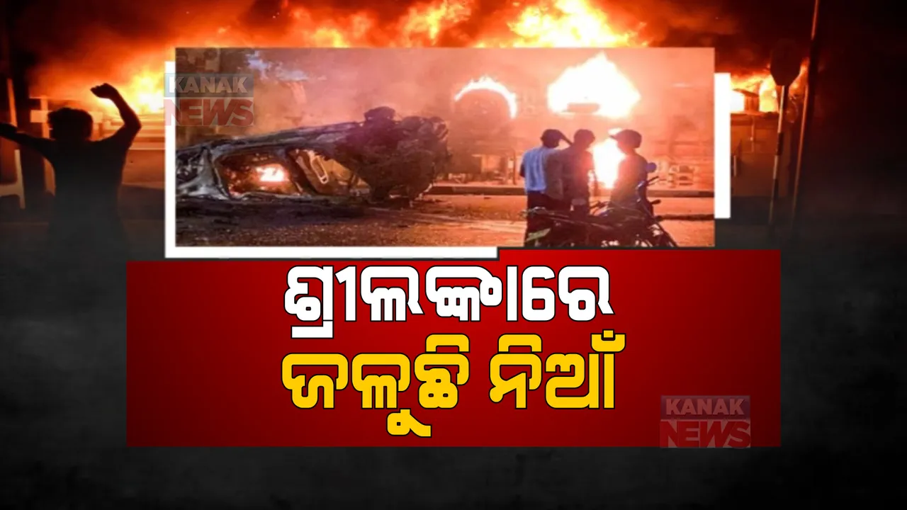  ଶ୍ରୀଲଙ୍କା ଜାରି ରହିଛି ଅଚଳାବସ୍ଥା: ସରକାରଙ୍କ ସମର୍ଥକ ଓ ବିରୋଧୀଙ୍କ ମଧ୍ୟରେ ରକ୍ତାକ୍ତ ସଂଘର୍ଷ ଜାରି